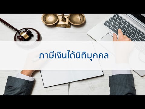 ความรู้พื้นฐานเกี่ยวกับภาษีเงินได้นิติบุคคล (ตอนเดียวจบ)