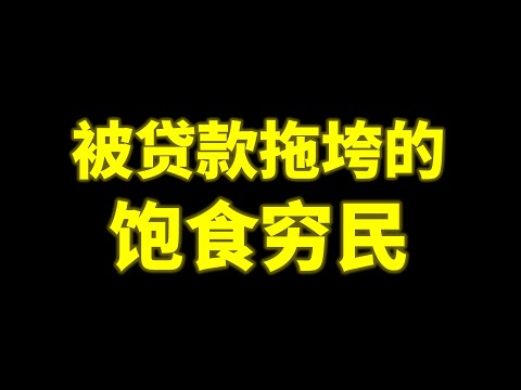 看完日本消费贷款发展史，我知道了为什么大家活得这么累。