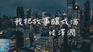 我把故事釀成酒 - 侯澤潤【我把故事釀成酒 誰與我一醉方休 愁情煩事湧上胸口上了頭】(動態歌詞)