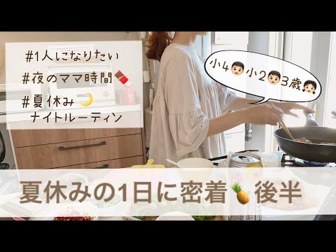 夏休みナイトルーティン🌙毎日眠たいけど夜のママ時間を楽しむ❣️