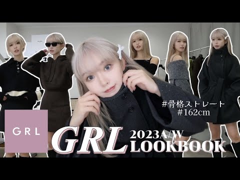 【GRL】2023年冬のマストアイテムがたくさん⛄️❄️おすすめアイテムを徹底解説します❤️‍🔥