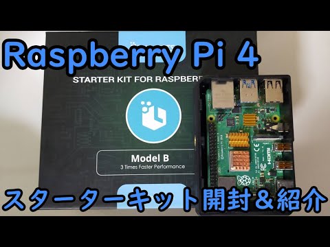 【‎Raspberry Pi】‎Raspberry Pi 4 スターターキット 開封&紹介【ゆっくり】