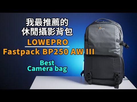 最適合休閒+攝影的背包｜Lowepro Fastpack BP 250 AW III大小剛剛好｜攝影包包推薦｜攝影器材｜Gary Talk導演頭殼