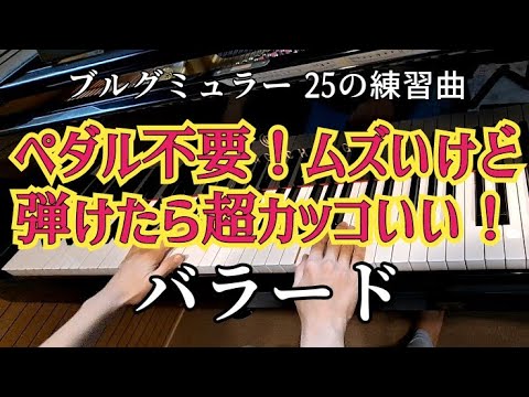 ピアノ【ブルグミュラー】25の練習曲15番 「バラード」 ペダルなし 両手合わせるの難しいけど弾けたらカッコいい Brugmüller Ballade Op.100-15