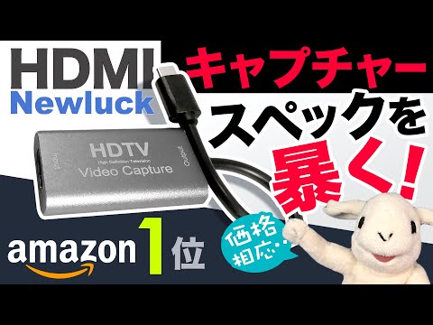 【徹底テスト＆レビュー】Amazon１位のHDMIキャプチャーボード性能を徹底テスト！買ってOKなのか!?【Newluck】