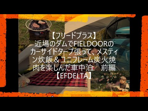 【フリードプラス】近所のダム公園でFIELDOORのカーサイドタープ張って、メスティン炊飯＆ユニフレーム炭火焼肉を楽しんだ車中泊　前編【EFDELTA】