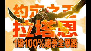 【艾尔登法环DLC】👆最终考验👆一级100%定番速杀约定之王拉塔恩！游戏中最早的传说武器竟然是最终解！