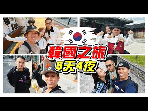 RM1000穷游韩国？！5天4夜怎样玩？- //韩国之旅/是Vlog//