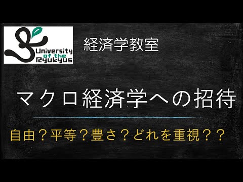 マクロ経済学への招待 (No.22)幸せな社会とは？近代経済学を理論的に支えるマクロ経済学という学問分野の世界へと招待。