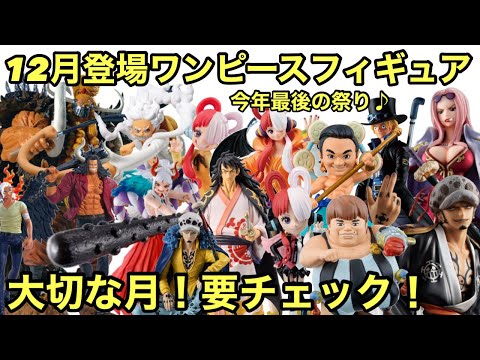 今年最後のフィギュア祭りが始まる！プライズのクオリティがヤバい！見逃すな！12月登場 ワンピース フィギュアまとめ