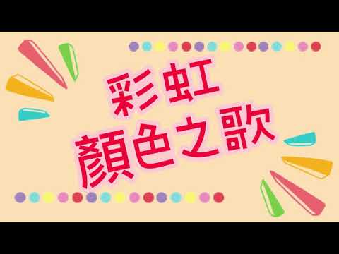 早療｜學前教育｜認知 ft.顏色