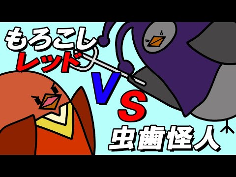 【アニメ】もろこしレッドVS虫歯怪人