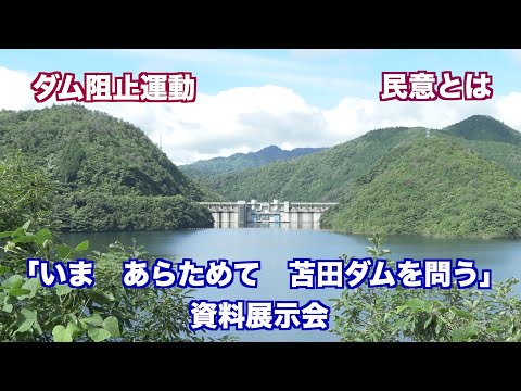 苫田ダム阻止運動「いま　あらためて　苫田ダムを問う」資料展示会（制作　宮﨑　賢）