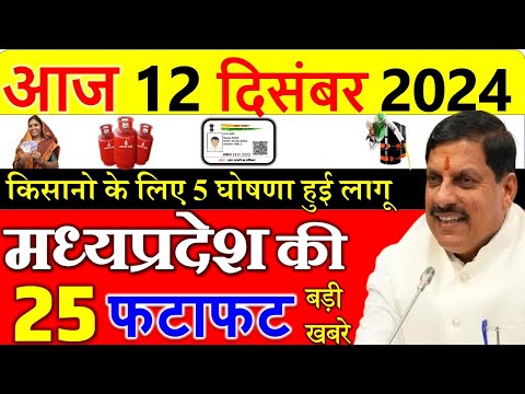 किसानो के लिए बड़ी घोषणा || मध्यपदेश के मुख्य समाचार 12 दिसंबर  2024 || Madhya Pradesh News