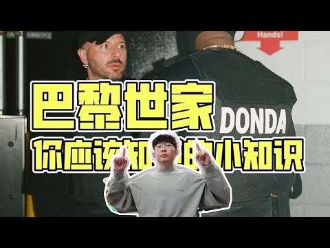 Kanye最新摯愛，Donda背後的品牌，關於巴黎世家你應該知道的小知識 |濾客_Luc