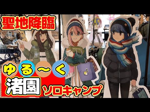 【ソロキャンプ】ゆるキャン△聖地巡礼「渚園キャンプ場」で怪しさ満点のお籠りキャンプ2022年秋