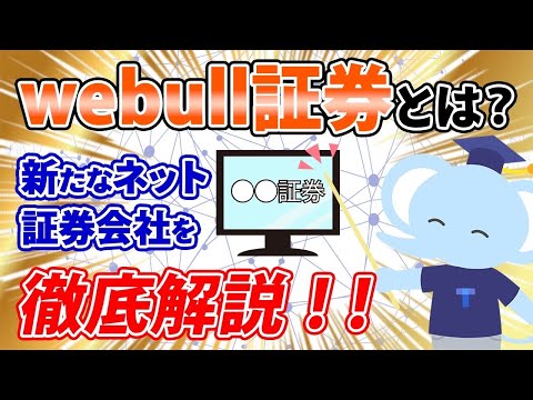 webull証券とは？新たなネット証券会社を徹底解説