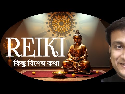 রেইকি নিয়ে ব্যতিক্রমী আলোচনা HOLY FIRE REIKI BEST CLASS / REIKI RULES & BENEFITS #alternativehealing