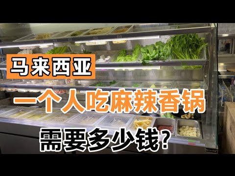 马来西亚一个人吃麻辣香锅会要多少钱？｜你们猜的到价格吗？｜马来西亚的麻辣香锅