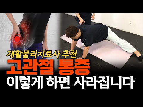 고관절 통증 잡는 5가지 스트레칭 1탄! - 안병택의 4050 생활습관 리셋 #6