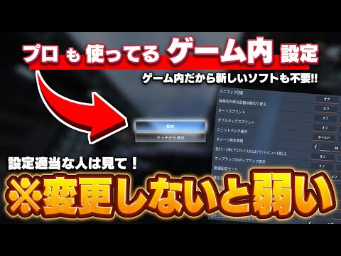 【初期設定じゃダメ】勝ちたい人が絶対に変えるべきゲーム内設定【APEX】