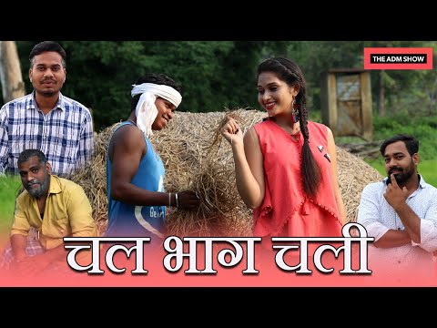 Chal Bhag Chali | चल भाग चली | CG Short Comedy Film By Anand Manikpuri