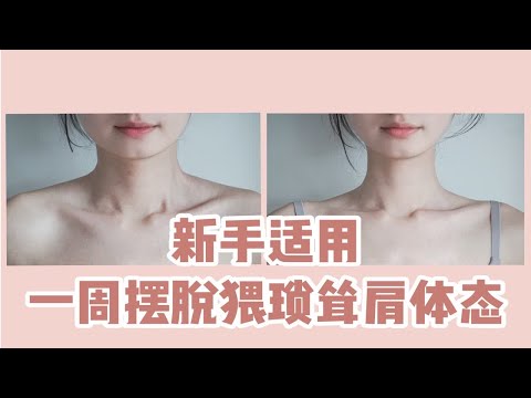 【鸭老师】一周见效｜懒人变美｜第二弹｜简单动作摆脱猥琐耸肩体态！