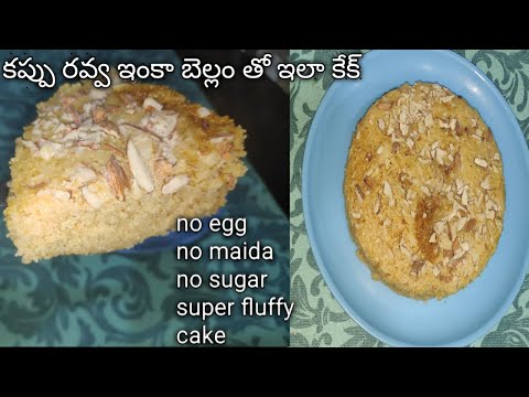 eggless rava cake; jaggery cake #ravaspongecake  ఒక కప్పురవ్వ ఇంకా బెల్లం ఉంటే  చాలు కేక్ చేసేయచ్చు