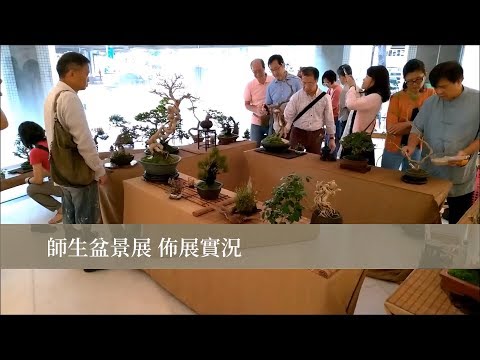 佈展實況∣2019林慶祥盆景藝術師生聯展 Bonsai Exhibition