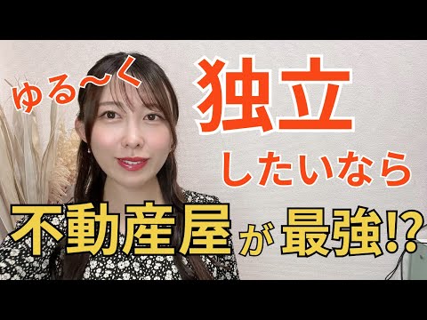 独立したい人必見！独立するなら不動産屋がオススメな理由を解説