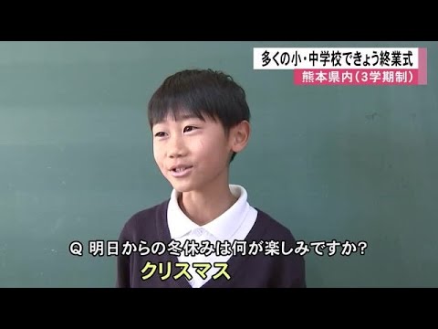 県内多くの小中学校で終業式【熊本】 (24/12/24 12:00)