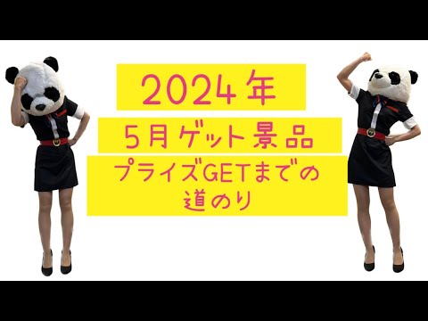 【クレーンゲーム】2024年5月ゲット景品☆GETまでの道のり