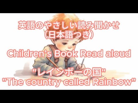 Children’s Book Read aloud "The country called Rainbow"  English & Japanese subtitle, original story