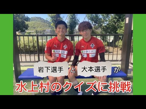 大本選手と岩下選手が水上村のクイズに挑戦！！