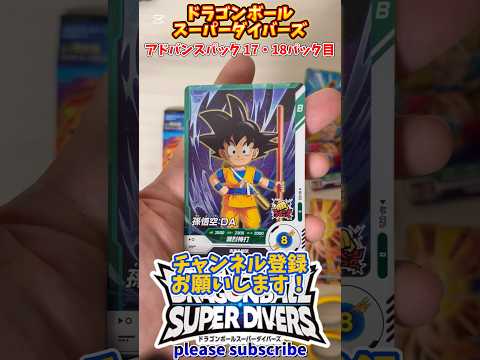 【DBSDV】ドラゴンボールスーパーダイバーズ アドバンスパック 1BOX開封！17・18パック目【DRAGONBALL】