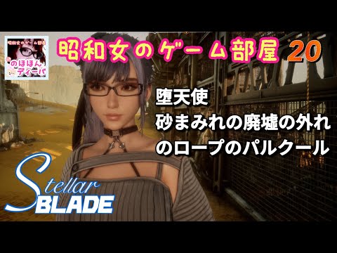 #20 【STELLAR BLADE】【ステラーブレイド】PS5どうか光あれ、堕天使、砂まみれの廃墟の外れ近くのロープのパルクール【昭和女のゲーム部屋】