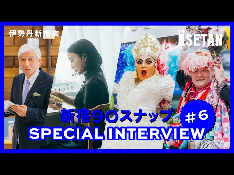 ＃6【新宿90スナップ】平野紗季子／バビ江ノビッチ／玉袋筋太郎／高井昌史／新宿タイガー「伊勢丹新宿店 新宿出店90周年」