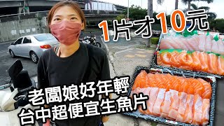 台中生魚片超便宜 每片才10元  居然是小姐姐來面交