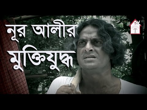 নূর আলীর মুক্তিযুদ্ধ  - Nur Alir Muktijuddho || টেলিফ্লিম || Teleflim