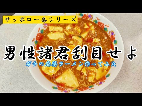 麻婆ラーメンを超えた超麻婆ラーメン！