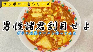 麻婆ラーメンを超えた超麻婆ラーメン！