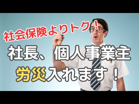 【社会保険よりトク！】社長、個人事業主も労災に入れます！ #労災保険 #社会保険 #経理