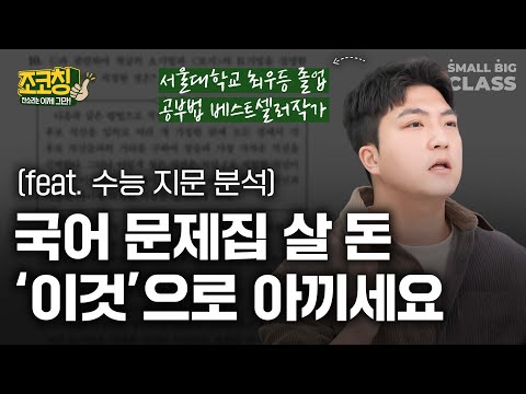 초등 때 '이 연습'이 고등 국어 실력까지 이어집니다 | 조코칭 EP.6