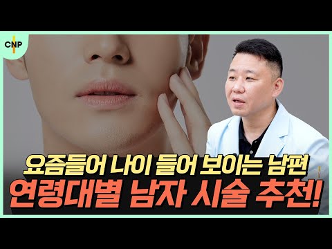 여의도 리프팅, 잘생기고 훤칠했던 남편이 나이가 들어보인다?! 연령별 내 남편의 추천 피부 시술은?