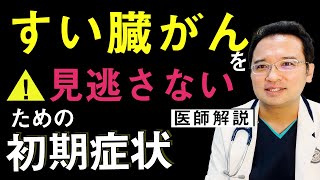 膵臓がんを見逃さないための初期症状【医師解説】