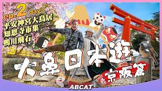 🇯🇵『大鼻日本遊 京阪篇』ep.2  百萬遍知恩寺市集 鴨川飛石 蹴上傾斜鐵道 京都市動物園 平安神宮大鳥居 ⛩️｜8日京都＋3日大阪｜Travel Vlog＃2 Kyoto Japan