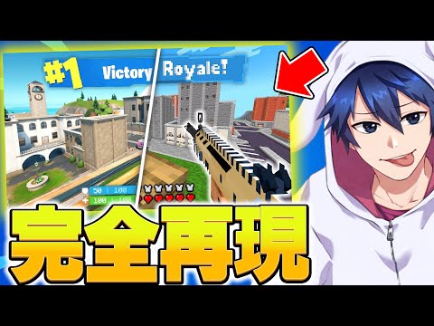 １年かけてマイクラでフォートナイトを作った人がやばすぎたｗｗｗ【フォートナイト/Fortnite】