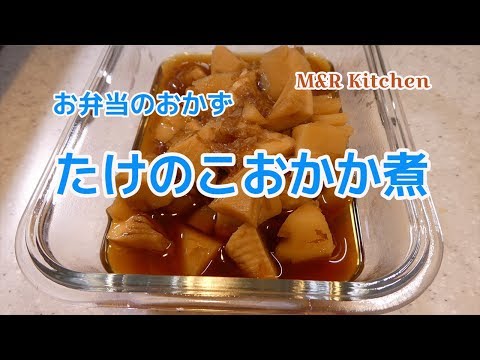 お弁当のおかず　たけのこのおかか煮