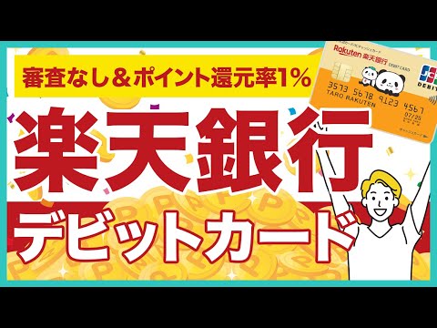 楽天銀行デビットカードのメリット＆デメリットを徹底解説！審査なし＆デビットカードなのにポイント還元率が1%で優秀