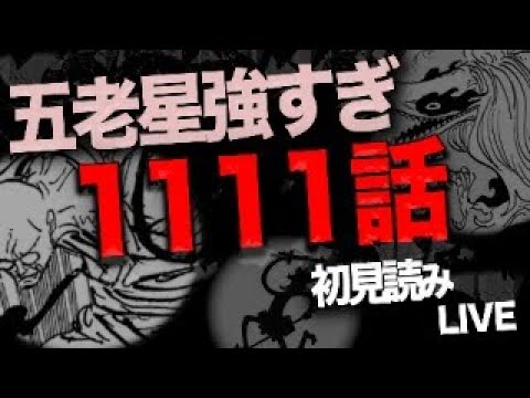 １１１１話を読む＆衝撃の話【ワンピース　ネタバレ】